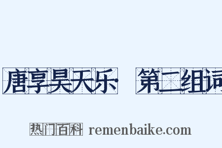 唐享昊天乐·第二组词是什么意思的图片